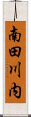 南田川内 Scroll
