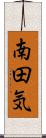 南田気 Scroll