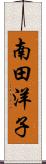 南田洋子 Scroll