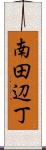 南田辺丁 Scroll