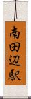 南田辺駅 Scroll