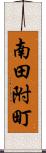 南田附町 Scroll