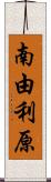 南由利原 Scroll