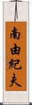 南由紀夫 Scroll