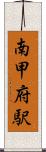 南甲府駅 Scroll