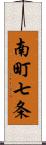 南町七条 Scroll