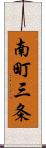 南町三条 Scroll
