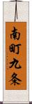 南町九条 Scroll