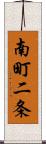南町二条 Scroll