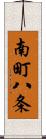 南町八条 Scroll
