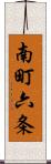南町六条 Scroll