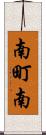 南町南 Scroll