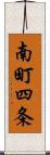 南町四条 Scroll