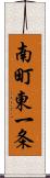 南町東一条 Scroll