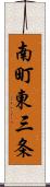 南町東三条 Scroll