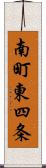 南町東四条 Scroll