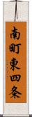 南町東四条 Scroll