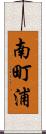南町浦 Scroll