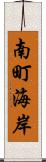 南町海岸 Scroll