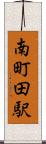 南町田駅 Scroll