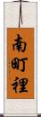 南町裡 Scroll