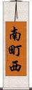 南町西 Scroll