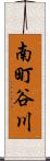 南町谷川 Scroll