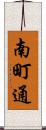 南町通 Scroll