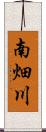 南畑川 Scroll
