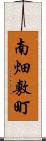 南畑敷町 Scroll
