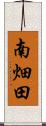 南畑田 Scroll