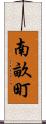 南畝町 Scroll