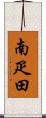 南疋田 Scroll