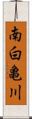 南白亀川 Scroll