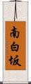 南白坂 Scroll