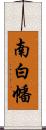 南白幡 Scroll