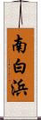 南白浜 Scroll