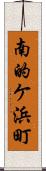 南的ケ浜町 Scroll