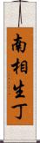 南相生丁 Scroll