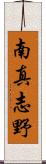 南真志野 Scroll