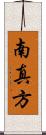 南真方 Scroll