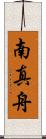 南真舟 Scroll
