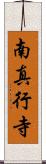 南真行寺 Scroll