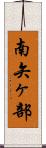 南矢ヶ部 Scroll