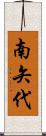 南矢代 Scroll
