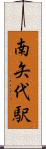 南矢代駅 Scroll