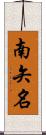 南矢名 Scroll