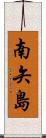 南矢島 Scroll