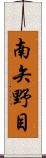 南矢野目 Scroll