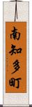 南知多町 Scroll